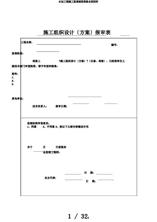 水运工程施工监理规范表格全面剖析