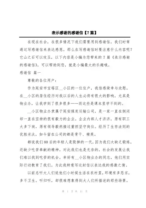 表示感谢的感谢信【7篇】