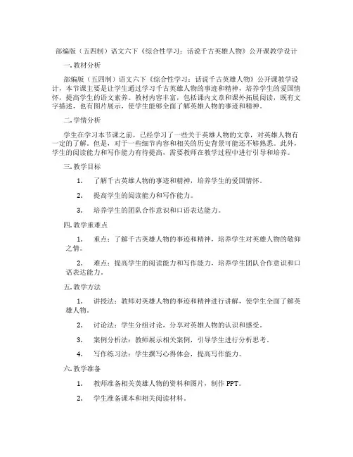 部编版(五四制)语文六下《综合性学习：话说千古英雄人物》公开课教学设计