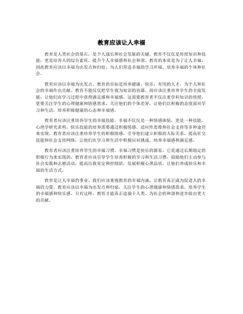 教育应该让人幸福