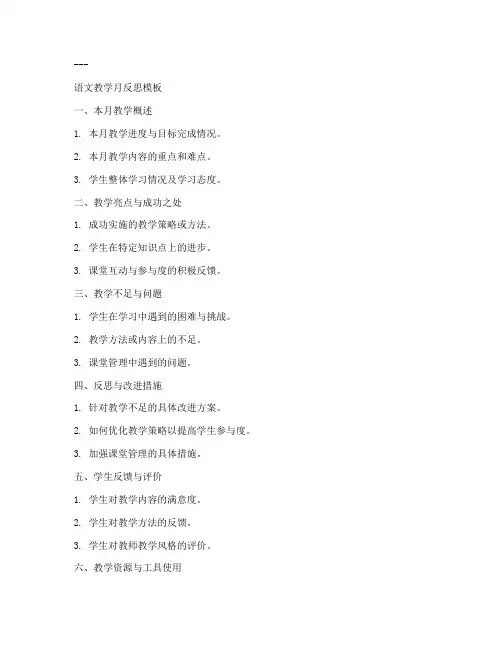 教学月反思万能模板语文