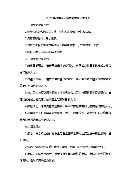 2024年医学考研招生简章及招生计划