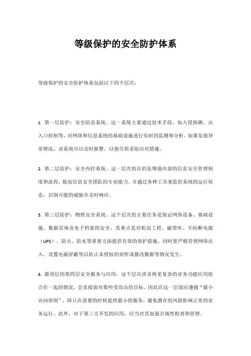 等级保护的安全防护体系