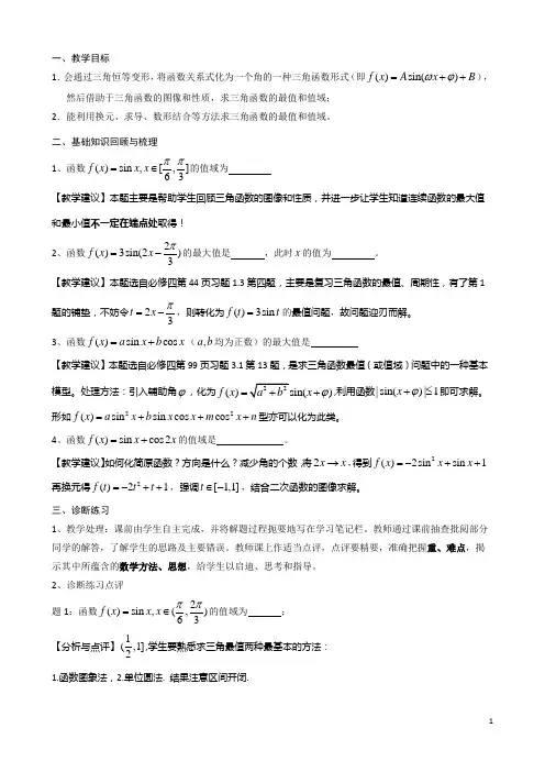 高考数学一轮复习教案第29课三角函数的最值问题