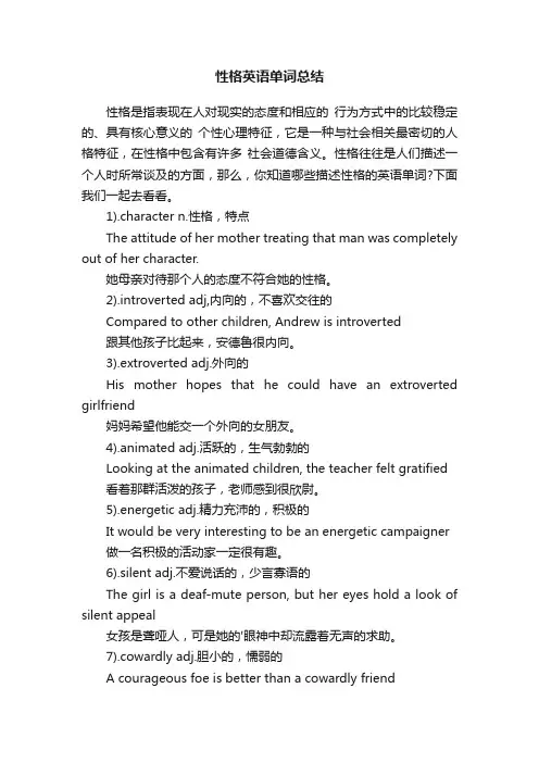 性格英语单词总结
