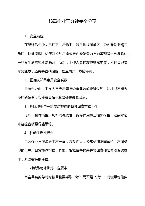 起重作业三分钟安全分享