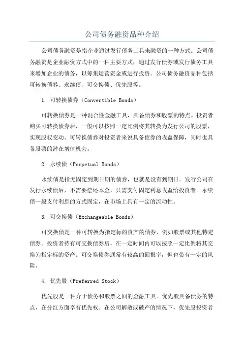 公司债务融资品种介绍