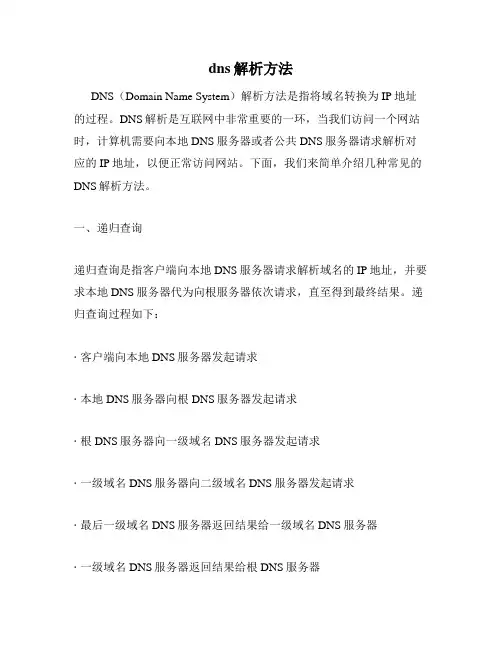 dns解析方法