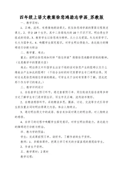 四年级上语文教案徐悲鸿励志学画_苏教版