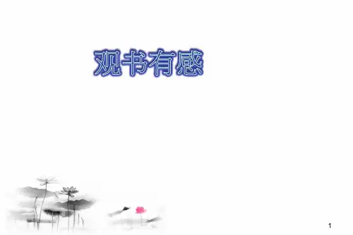 六年级上册语文课件-课文22 古诗两首：观书有感｜苏教版 (共24张PPT)