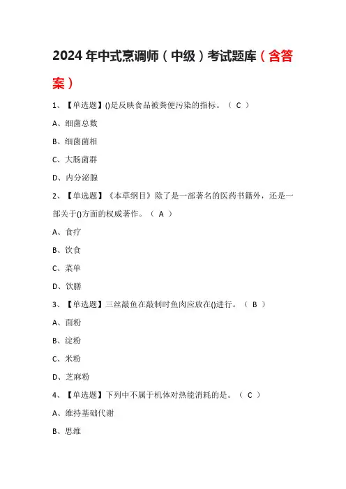 2024年中式烹调师(中级)考试题库(含答案)
