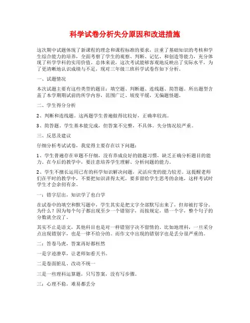 科学试卷分析失分原因和改进措施