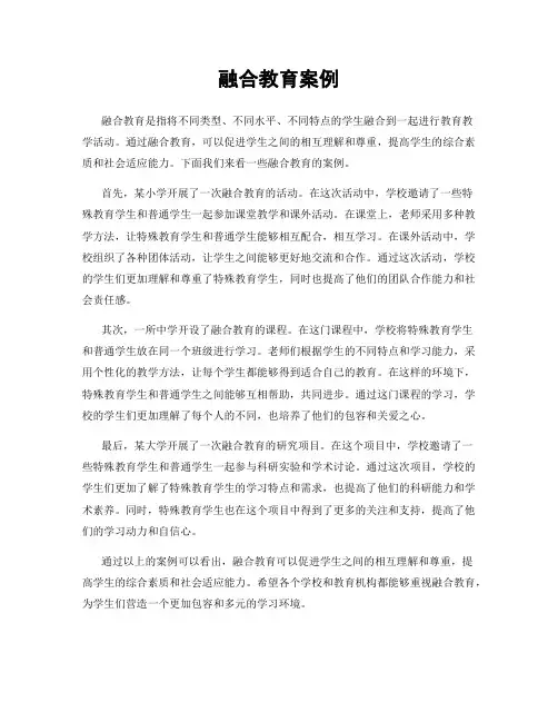 融合教育案例