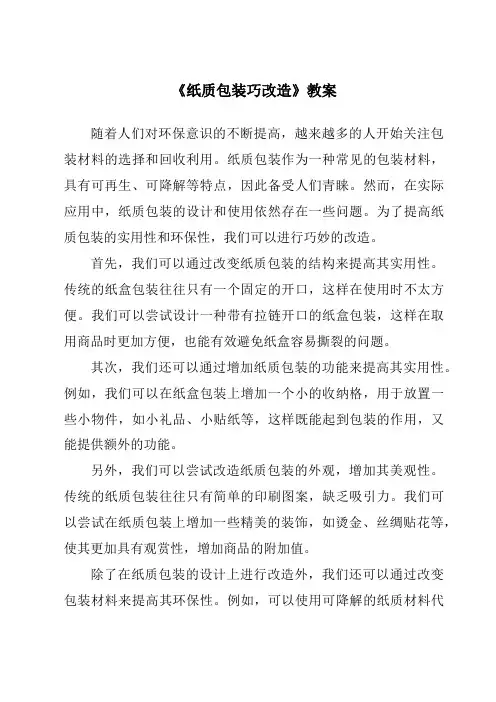 《纸质包装巧改造》教案