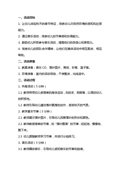 中班音乐活动《秋天的落叶》教案