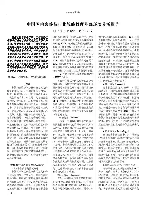中国国内奢侈品行业战略管理外部环境分析报告