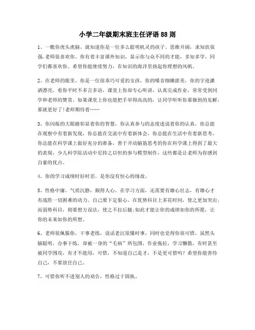 小学二年级期末班主任评语88则67