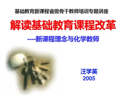 解读基础教育课程改革PPT课件