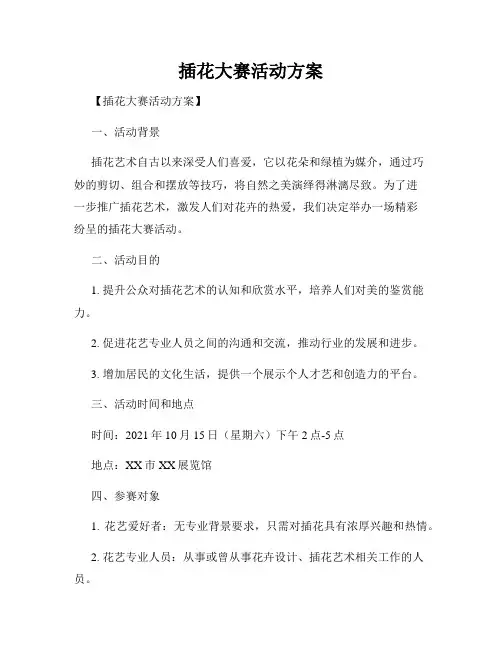 插花大赛活动方案