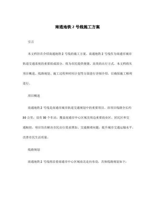 南通地铁2号线施工方案