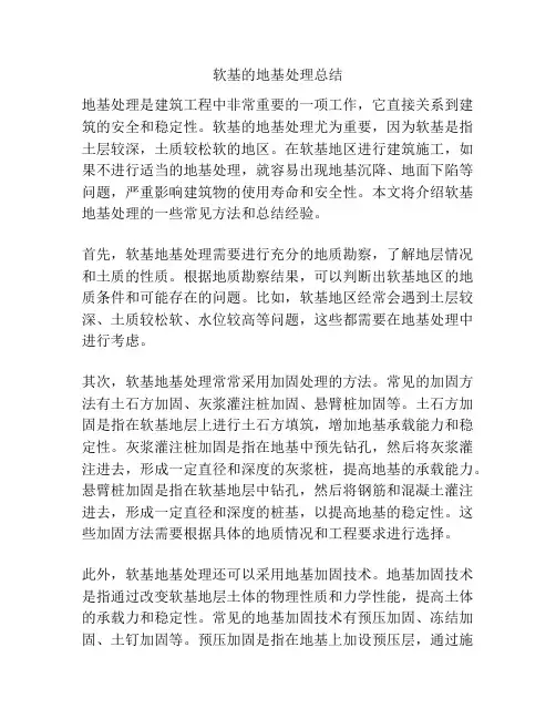 软基的地基处理总结