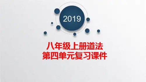 人教版道德与法治八年级上册第四单元维护国家利益复习课件 (共15张PPT)