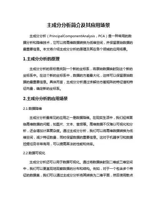 主成分分析简介及其应用场景
