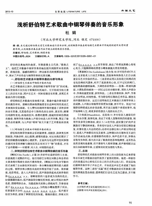 浅析舒伯特艺术歌曲中钢琴伴奏的音乐形象