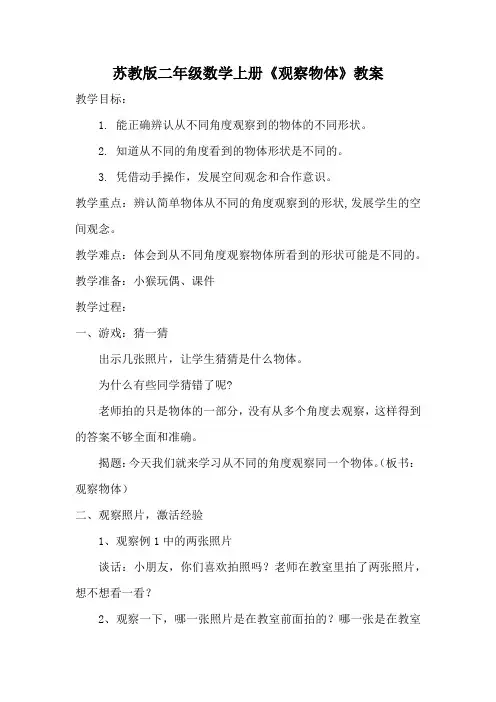 苏教版二年级数学上册《观察物体》教案(区级公开课二稿)