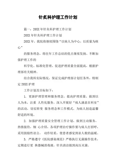 针炙科护理工作计划