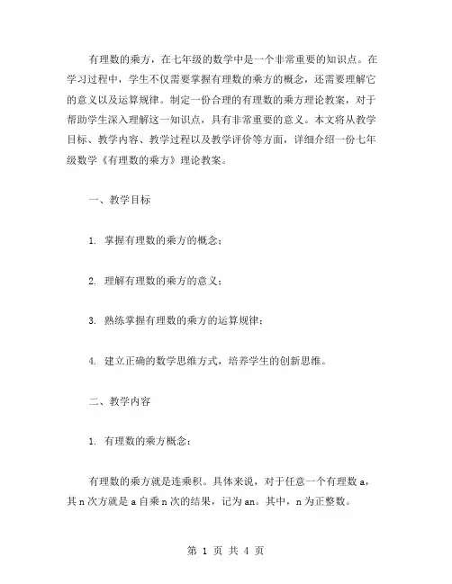 七年级数学《有理数的乘方》理论教案设计