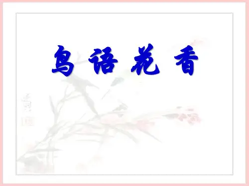 《鸟语花香》精品 课件 