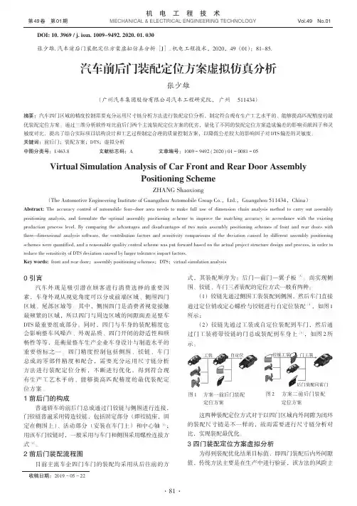汽车前后门装配定位方案虚拟仿真分析