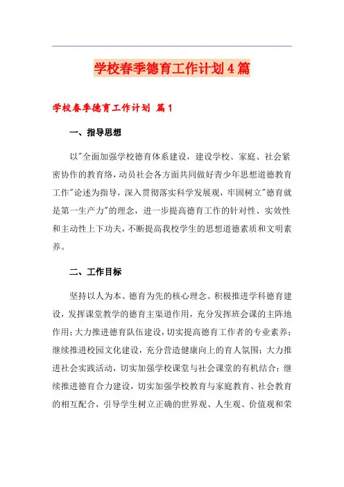 学校春季德育工作计划4篇
