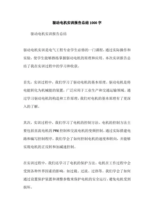 驱动电机实训报告总结1000字