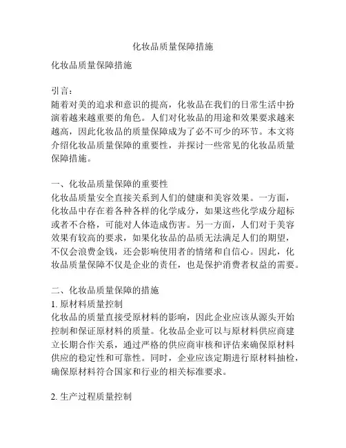 化妆品质量保障措施