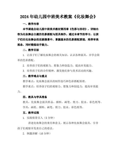 2024年幼儿园中班美术教案《化妆舞会》