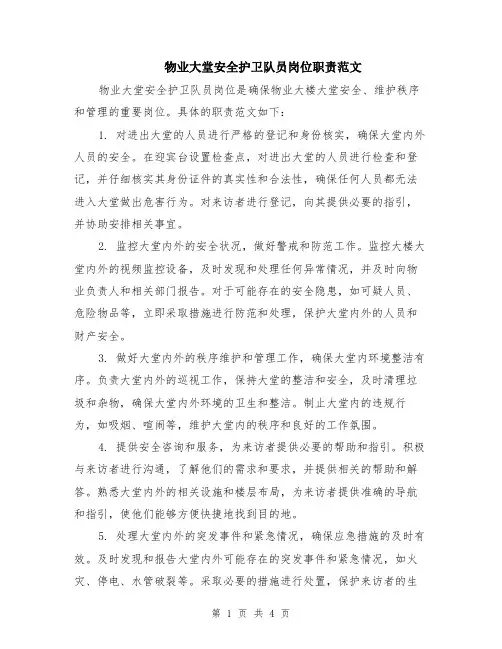 物业大堂安全护卫队员岗位职责范文（二篇）