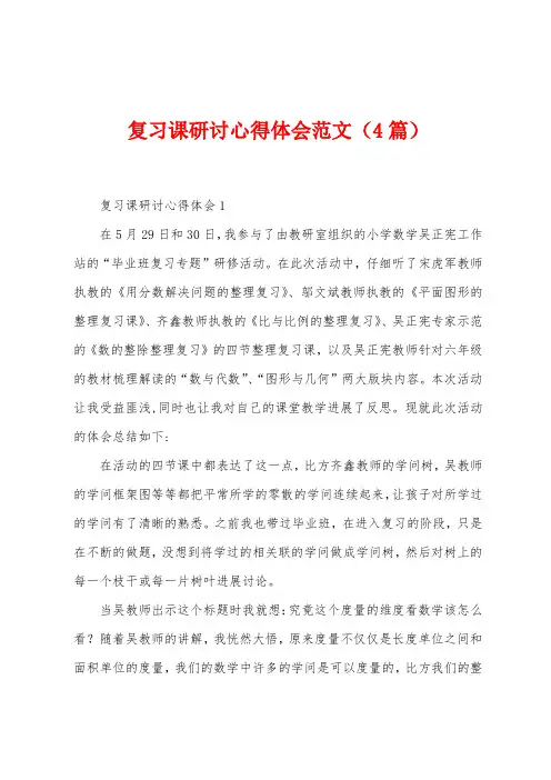 复习课研讨心得体会范文(4篇)