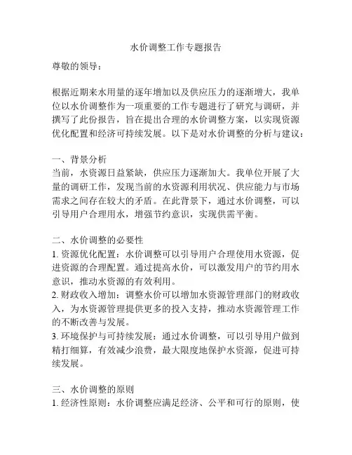 水价调整工作专题报告