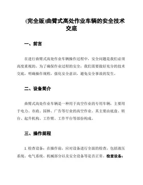(完全版)曲臂式高处作业车辆的安全技术交底