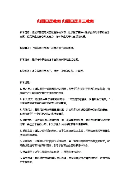 归园田居教案 归园田居其三教案