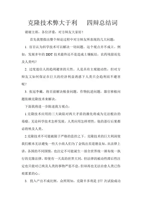 克隆技术弊大于利  四辩总结词