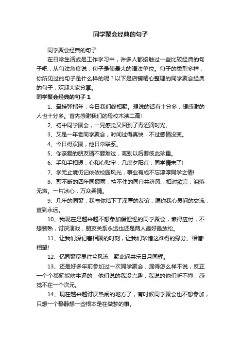 同学聚会经典的句子