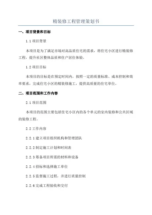 精装修工程管理策划书