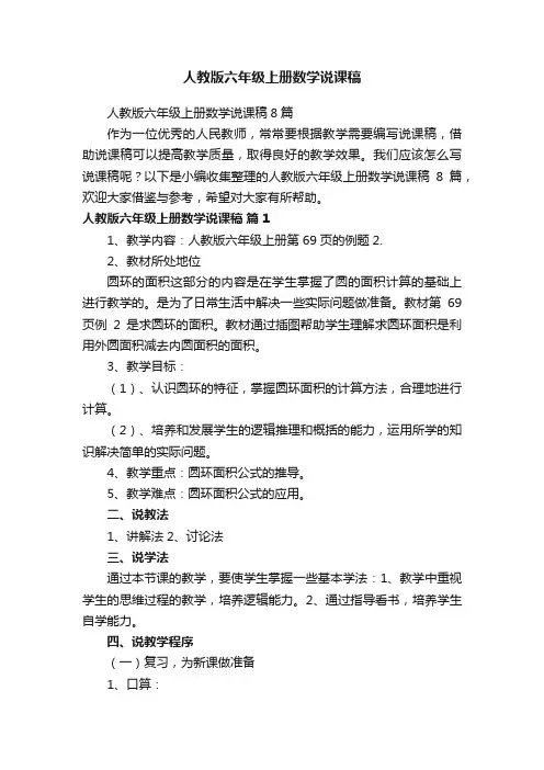 人教版六年级上册数学说课稿8篇