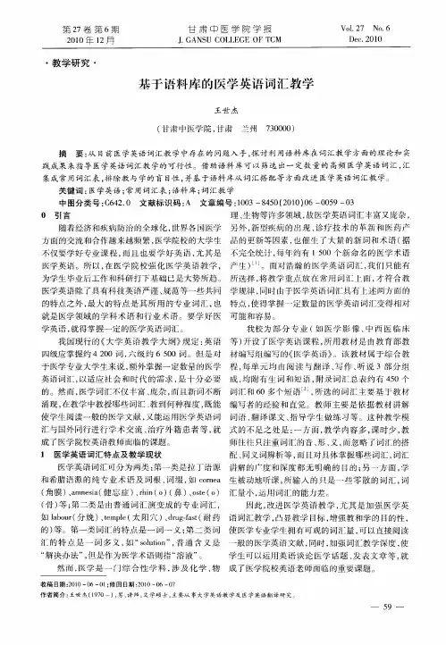 基于语料库的医学英语词汇教学