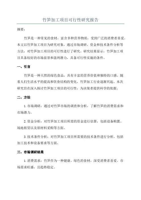 竹笋加工项目可行性研究报告