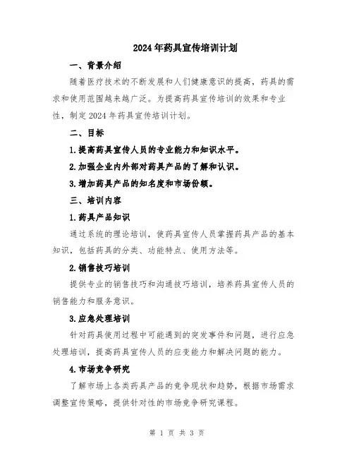 2024年药具宣传培训计划