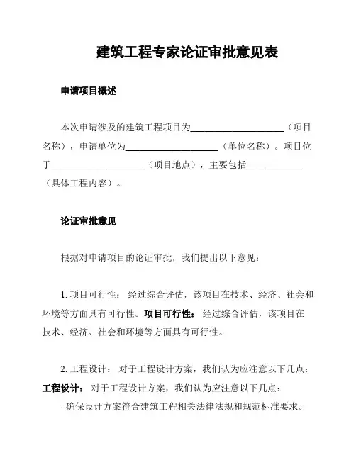 建筑工程专家论证审批意见表